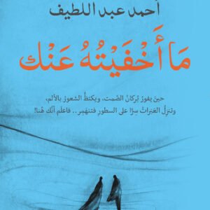 ما اخفية عنك